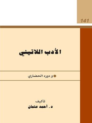 cover image of الأدب الاتينى